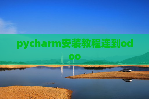 pycharm安装教程连到odoo
