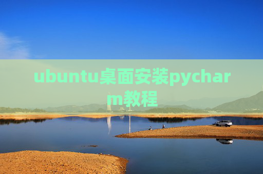 ubuntu桌面安装pycharm教程 ubuntu桌面安装pycharm教程
